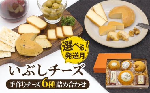 【5月発送】＼リピーター続出／ いぶしチーズ 6種詰め合わせ 燻製 おつまみ お取り寄せ 多治見市/いぶし香房 [TAE001]