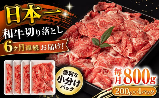 【6回定期便】長崎和牛 切り落とし 800g/月（総計4.8kg） / 牛肉 切り落とし 切りおとし きりおとし すき焼き 小分け / 大村市 / おおむら夢ファームシュシュ [ACAA227] 1376033 - 長崎県大村市