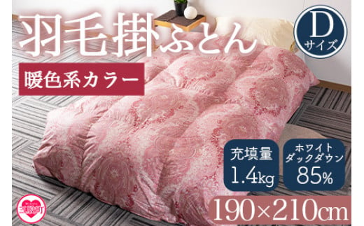 ＜羽毛掛ふとん ダブルサイズ 暖色限定 ホワイトダックダウン85% フェザー15% 充填量 1.4kg＞日本製 ダウンパワー300dp以上 柄お任せ【MI219-bs】【株式会社ベストライフ】 647530 - 宮崎県三股町