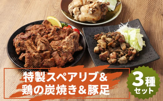 特製スペアリブ＆鶏の炭焼きセット（計約820g）＆豚足2本 おかず 惣菜 ディナー ランチ 簡単調理 レンジ 冷凍 1356849 - 福岡県筑後市