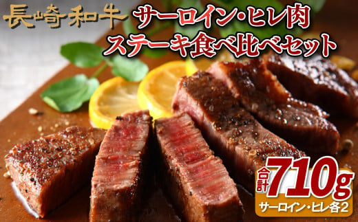 B139p 長崎和牛サーロイン･ヒレ肉ステーキ食べ比べセット