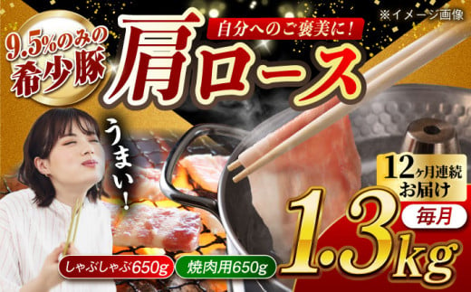 【月1回約1.3kg×12回定期便】大西海SPF豚 肩ロース（焼肉＆しゃぶしゃぶ用）計15.6kg 長崎県/長崎県農協直販 [42ZZAA067] 肉 豚 ぶた ブタ ロース 焼肉 焼き肉 しゃぶしゃぶ 小分け 西海市 長崎 九州 定期便 953157 - 長崎県長崎県庁