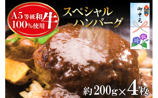 【お中元用】A5等級和牛100％　肉や大善スペシャルハンバーグ 1376218 - 愛知県知立市