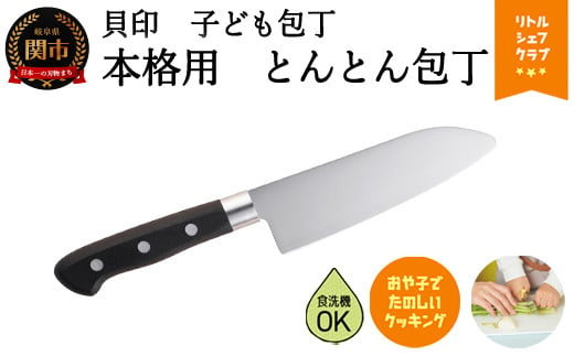 ＜子供に合わせた小さめ包丁・食洗器可＞子ども用本格包丁　とんとん包丁　000FG5203 913518 - 岐阜県関市