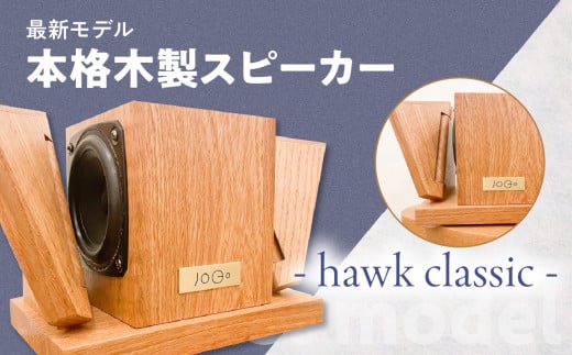 【最新モデル】本格木製スピーカー - hawk classic - 1396229 - 福岡県八女市