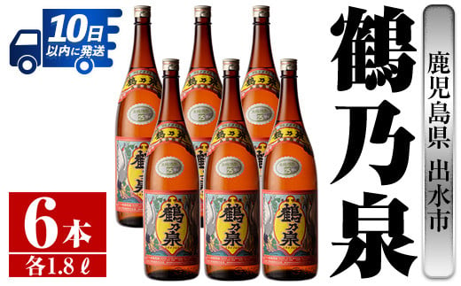 i265 鹿児島県出水市芋焼酎!鶴乃泉(1800ml×6本)神酒造の特約店限定焼酎!まろやかで柔らかくふくらみのある味わい♪ 芋焼酎 焼酎 一升瓶 アルコール お酒 宅飲み 家飲み 特約店 限定 [酒舗三浦屋]