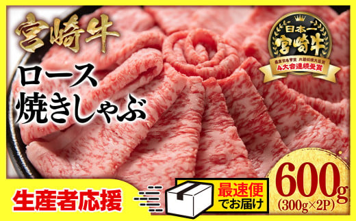 【生産者応援】宮崎牛ローススライス600g （300g×2 小分け）牛肉  焼きしゃぶすき焼き しゃぶしゃぶ 鉄板焼肉 高級部位 ブランド牛 ミヤチク 内閣総理大臣賞4連覇＜1.8-1＞【最速便】 1293666 - 宮崎県西都市