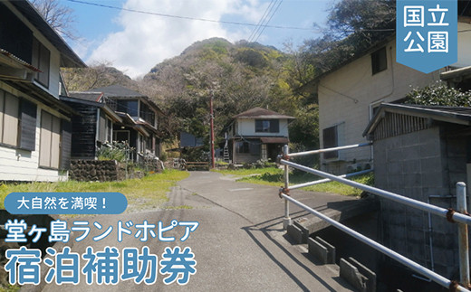 堂ヶ島ランドホピア「宿泊補助券」（9,000円分） 宿泊 浮島 国立公園 海 トラベルチケット 旅行 国内旅行 宿泊補助券 観光 1375622 - 静岡県西伊豆町