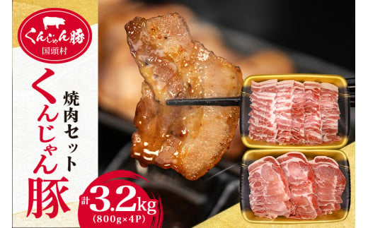 【ふるさと納税限定】「くんじゃん豚」焼肉セット3.2kg（バラ・ロース）スライス