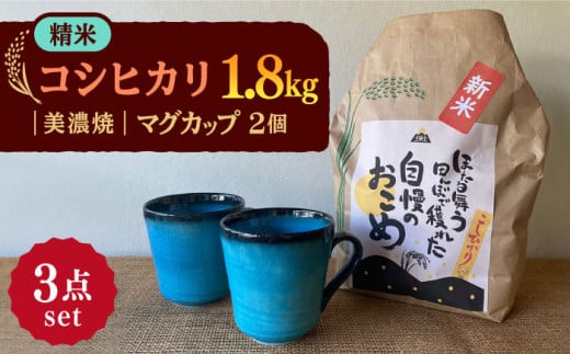 【令和7年産】 精米 コシヒカリ 特別栽培米 （1.8kg） + 【美濃焼】 青輝貫入 マグカップ （2個） 多治見市 / 山松加藤松治郎商店 [TEU025] 1111053 - 岐阜県多治見市