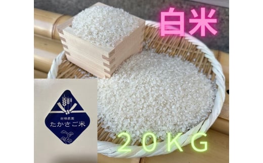 たかさご米 　白米  ２０ｋｇ　結びのまち　高砂市　ヒノヒカリ   環境に優しい　植物繊維　タンパク質　腸内環境
