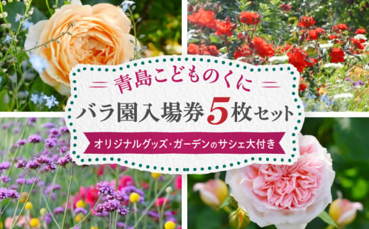 青島こどものくに　バラ園入場券5枚セット　オリジナルグッズ・ガーデンのサシェ大付き_M341-003