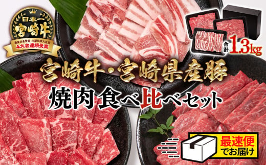 【最速便】【宮崎牛＆宮崎県産豚肉】焼肉3種食べ比べセット 1.3kg ミヤチク 内閣総理大臣賞4連覇  ＜2.2-13＞焼肉 牛肉 【最速便】 805039 - 宮崎県西都市