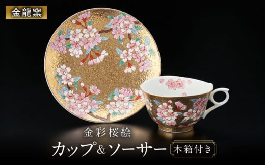 [金龍窯]金彩桜絵 珈琲碗 