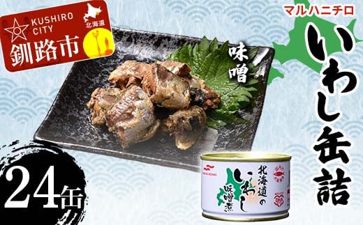 マルハニチロ いわし缶詰 味噌×24缶 イワシ 鰯 おつまみ 肴 おかず 北海道 釧路市 F4F-4607