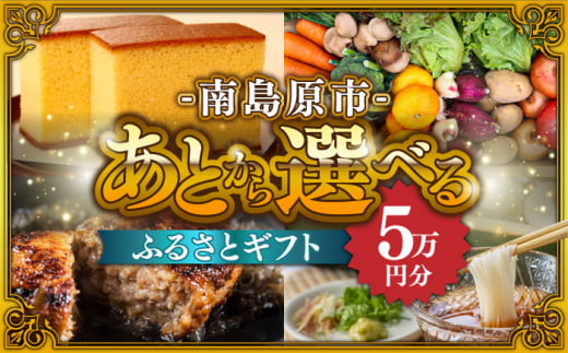 【あとから選べる】南島原市 ふるさとギフト 5万円分 / 寄付 あとから寄附 あとからギフト あとからセレクト あとからチョイス あとから選べる 長崎県 駆け込み寄附 後から選べる 後から選べるギフト 後からセレクト 先に寄付 5万円 50000円 [SZX002] 1376574 - 長崎県南島原市