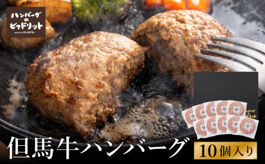 人気ハンバーグ店の但馬牛ハンバーグ 10個セット / 無添加 但馬牛 ハンバーグ 国産牛 和牛 鶏肉合挽き 淡路島産タマネギ 冷凍 レシピ付き 個包装 化粧箱入り ギフト セット プレゼント【ハンバーグ専門店ビアドリット】 916015 - 兵庫県豊岡市