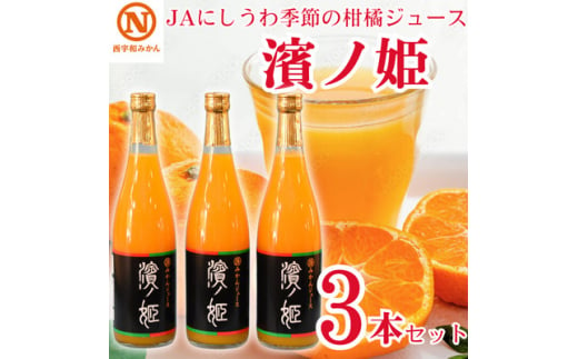 JAにしうわの季節の柑橘ジュース(濱ノ姫ジュース 各720ml×3本セット)＜C08-56＞【1519174】