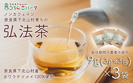 弘法茶（3g×3包入）×3袋 ティーバック 下北山村産 カワラケツメイ100％ 国産 健康茶 お茶 便利  