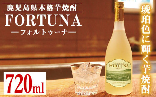 i530 熟成焼酎 FORTUNA-フォルトゥーナ-(720ml×1本)本格芋焼酎の原酒を木製樽で長期熟成！ 芋焼酎 焼酎 お酒 アルコール 長期熟成 熟成焼酎 家飲み 宅飲み ギフト 贈り物 【出水酒造 izumi-syuzou】 588725 - 鹿児島県出水市