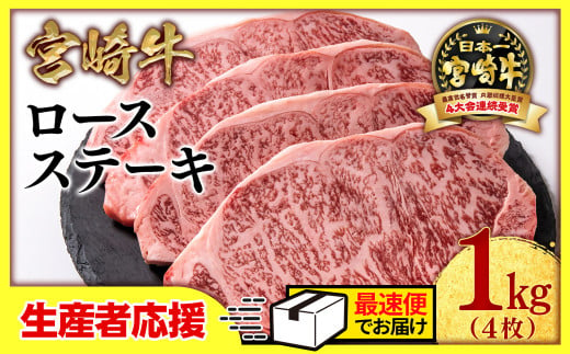 【生産者応援】宮崎牛ロースステーキ4枚 （250g×4枚）牛肉 ステーキ 高級部位 ブランド牛 ミヤチク 内閣総理大臣賞4連覇＜2.9-2＞【最速便】 1293754 - 宮崎県西都市