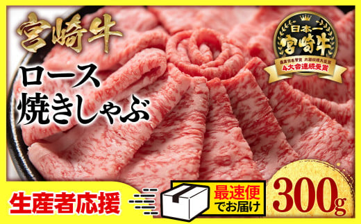 [生産者応援]宮崎牛ローススライス300g 小分け 牛肉 焼きしゃぶ すき焼き しゃぶしゃぶ 鉄板焼肉 高級部位 ブランド牛 ミヤチク 内閣総理大臣賞4連覇[1-33]