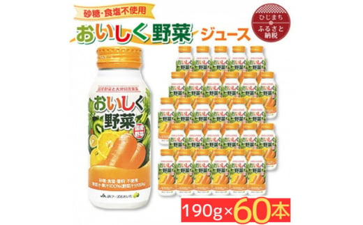 大分県日出町のふるさと納税 ＜砂糖・食塩不使用＞おいしく野菜ジュース(190g×60本)(日出町)【1519797】