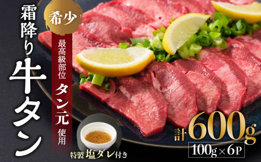 京都 霜降り牛タン タン元 厚切り 600g 100g×6 タン スライス 牛肉 牛 肉 タン塩 タンモト 霜降り 極上 希少部位 厳選 塩牛タン 味付け肉 タレ漬け 焼肉 バーベキュー BBQ キャンプ アウトドア 焼くだけ 簡単調理 冷凍 食品 小分け お歳暮 御中元 ギフト プレゼント 贈り物 贈答用 舞鶴