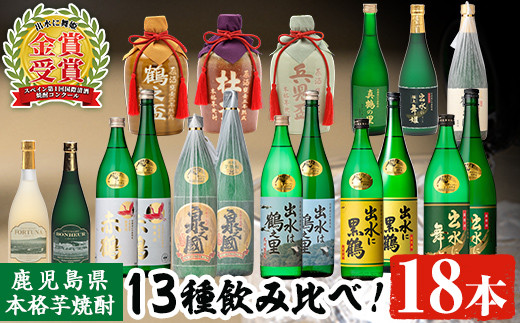 出水酒造本格芋焼酎セット(13種・18本)