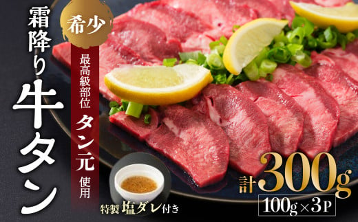 京都 牛タン 極上 霜降り タン元 厚切り 300g 100g×3 (タン スライス 牛肉 牛タン 牛たん タン塩 タンモト たんもと 塩牛タン 味付け肉 タレ漬け 焼肉 バーベキュー BBQ キャンプ アウトドア 焼くだけ 簡単調理 冷凍 食品 小分け)