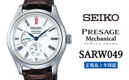 セイコー腕時計 メンズ セイコー プレザージュ メカニカル【SARW049】 SEIKO 腕時計【正規品 1年保証】 時計 ウォッチ  ブランド|株式会社 遠野ふるさと商社