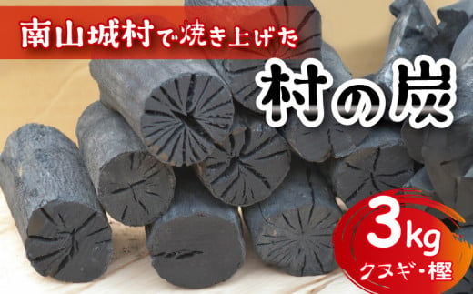 [アウトドアに最適!]京都府産 南山城村こだわりの炭(クヌギ・樫)約3kg キャンプ アウトドア ストーブ BBQ 焚火 暖炉 雑貨 日用品 消臭 インテリア 防災グッズ 防災対策 地震対策