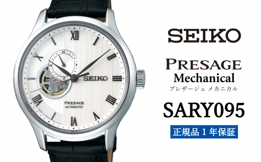 セイコー腕時計 メンズ セイコー プレザージュ メカニカル【SARY095】 SEIKO 腕時計【正規品 1年保証】 時計 ウォッチ ブランド -  岩手県遠野市｜ふるさとチョイス - ふるさと納税サイト