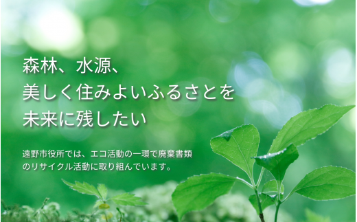 遠野市役所ではエコ活動の一環として廃棄書類のリサイクル活動に取り組んでいます