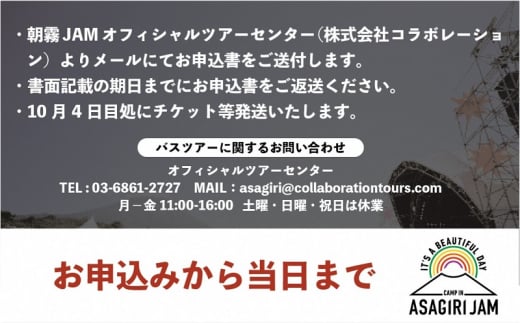 0096-80-04 【2日間通し券1枚+新富士駅着バス（片道）】朝霧JAM'24 10/12(土)〜13(日) 【10/12 (土) 朝霧JAM会場(20:00)→新富士駅(21:15)】  [AJ14] - 静岡県富士宮市｜ふるさとチョイス - ふるさと納税サイト