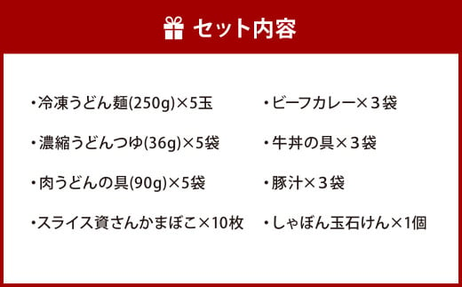 【資さん】肉うどん・ビーフカレー・牛丼・豚汁セット＜オリジナル石けん1個付＞