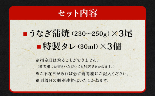 国産うなぎ蒲焼 3尾（690〜750g）と 特製タレ 3個 セット