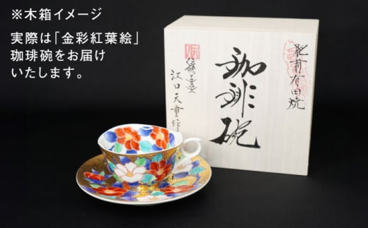 【金龍窯】金彩紅葉絵 珈琲碗 [UBP013]