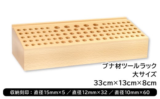 収納刻印：直径15mm×5 ／ 直径12mm×32 ／ 直径10mm×60