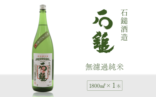 石鎚酒造「石鎚」無濾過純米 1800ml×1本