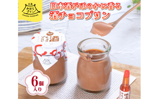 みはら 酒チョコ プリン 広島みはらプリン 6個入り 日本酒カラメル 上撰酔心 洋菓子 お菓子 菓子 おやつ デザート スイーツ チョコ ギフト 父の日　078003 778505 - 広島県三原市