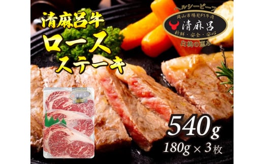 清麻呂牛 ロース テキ肉 約540g（約180g×3枚）岡山市場発F1 牛肉　146001 778506 - 広島県三原市