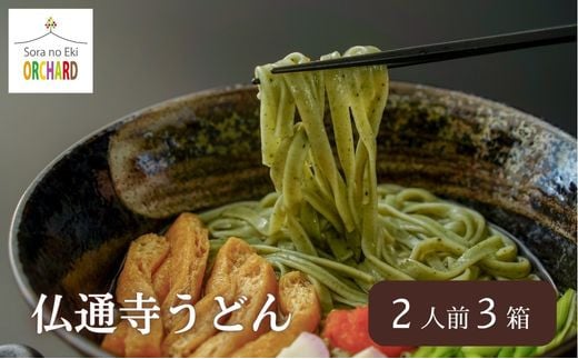 佛通寺うどん2人前×3箱セット　043001 777733 - 広島県三原市