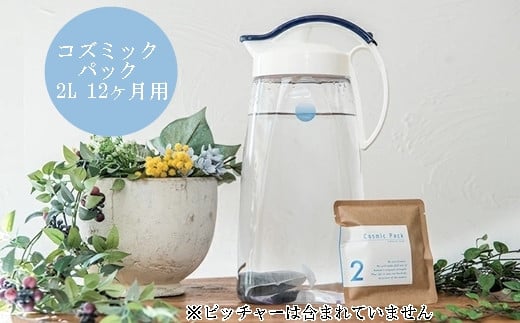 コズミックパック2L 12ヶ月用（6か月用×2パック）浄水パック デトックス 腸活 C-セラミックス 活性炭　125001 1243451 - 広島県三原市