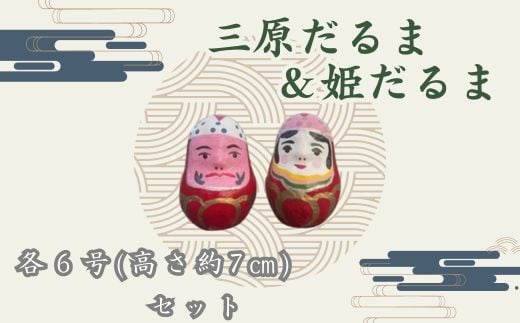 三原だるま＆姫だるま 小（高さ約7cm）セット065002 777879 - 広島県三原市