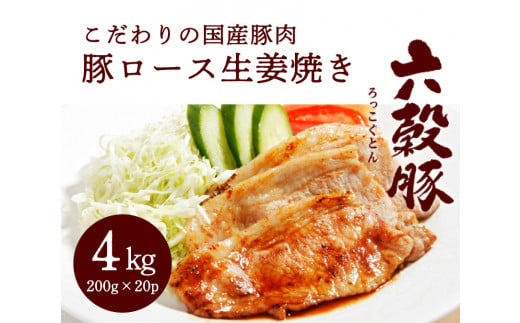 瀬戸内六穀豚 豚ロースしょうが焼き 200g×20P入り（4kg） 052002 777966 - 広島県三原市