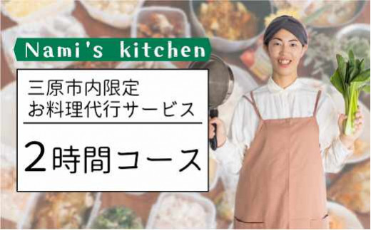 3児のママ 管理栄養士 の「愛にあふれた 料理代行 」2時間コース（三原市内限定） Nami's kitchen　128001 1250312 - 広島県三原市