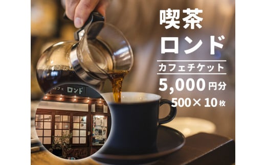 珈琲と芸術を楽しめる喫茶店「カフェロンド」 カフェ チケット 5,000円分（ 500円×10枚綴り ） 広島 三原 116001 1184258 - 広島県三原市