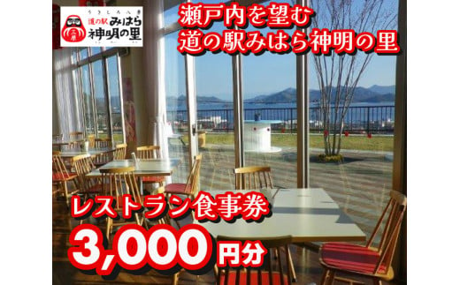 道の駅 みはら神明の里 お食事券3,000円分　030005 797330 - 広島県三原市