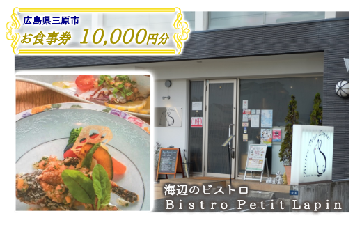 お食事券 10,000円分  Bistro Petit Lapin (ビストロ プティ・ラパン) 広島県三原市 096002 999038 - 広島県三原市